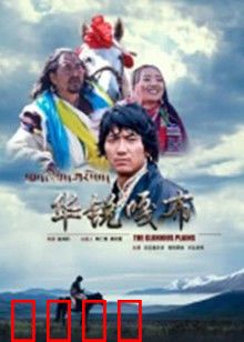 华锐嘎布：雪域少年心